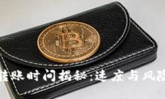 比特派转账时间揭秘：速度与风险的平衡