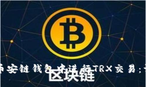 如何在币安链钱包中进行TRX交易：详细指南
