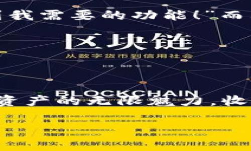   BitKeep钱包兑换码使用指南：轻松获取奖励与福利 / 

 guanjianci BitKeep钱包, 兑换码, 加密资产 /guanjianci 

引言：畅享加密资产的美好旅程

在当今数字经济蓬勃发展的时代，越来越多的人开始接触和使用加密资产。而在众多的数字钱包中，BitKeep凭借其简洁易用的界面、强大的功能和广泛的支持，加速了加密资产的交易与管理。为了回馈用户，BitKeep经常推出各种活动，其中兑换码的活动无疑是其中最为令人兴奋的一环！那么，什么是BitKeep钱包的兑换码？为何它如此重要呢？让我们一探究竟！

什么是BitKeep钱包？

BitKeep是一款去中心化的数字钱包，支持多币种、多链资产管理。自推出以来，它吸引了大量用户，成为加密交易者的首选工具。用户不仅可以在此平台上安全地存储、发送和接收数字资产，还可以参与去中心化应用（DApp）的使用、交易以及跨链资产的交换等多种功能，真正实现了“一站式”的数字资产管理。

兑换码的定义及其作用

在加密资产的世界中，兑换码是一种特殊的代码，用户通过输入这些代码，可以获得一定的奖励或福利，比如增加资产、减少交易费用等。这些兑换码通常在特定活动或推广期间发布，比如新用户注册、用户邀请、节日庆祝等。在BitKeep钱包中，兑换码可以用于获取更多的数字资产，提升用户的使用体验。

如何获取BitKeep钱包的兑换码？

获取BitKeep钱包兑换码的途径多种多样，主要包括以下几种：

ul
    listrong官方活动：/strongBitKeep会在官方网站、社交媒体等平台发布一些活动信息，时常伴随着兑换码的发放。关注这些官方渠道，可以第一时间获取兑换码！/li
    listrong口碑传播：/strong有时，BitKeep会通过用户的口碑传播，向新用户提供推荐码或兑换码。这种方式不仅能够帮助他人，也让你的钱包受益。/li
    listrong社区参与：/strong参与BitKeep社区的讨论或活动，也许会有意想不到的惊喜！社区活动中，组织者可能会派发一些独特的兑换码。/li
/ul

兑换码的使用方法

获得兑换码后，如何使用它来获取奖励呢？步骤其实非常简单！

ol
    listrong打开BitKeep钱包：/strong确保你已经下载安装了BitKeep钱包，登录你的账户。/li
    listrong找到兑换功能：/strong在钱包界面，查找“兑换”或“使用兑换码”的选项，通常这些选项会在钱包主页或设置页面中。/li
    listrong输入兑换码：/strong在指定的输入框中输入你获得的兑换码，点击确认。此时系统会验证你的兑换码，若兑换码有效，你将会收到相应的奖励！/li
    listrong查看奖励：/strong兑换成功后，你可以在钱包的资产页面查看到新增的奖励或增加了的优惠。/li
/ol

使用兑换码的注意事项

虽然兑换码的使用过程简单，但仍需注意以下事项以避免不必要的麻烦：

ul
    listrong确保兑换码有效：/strong在使用前，一定要确认兑换码的有效性，包括有效期、使用次数等信息，以免浪费时间。/li
    listrong保持安全：/strong不要随意分享你的兑换码，尤其是在没有信任的场合，确保代码不会被不法分子利用。/li
    listrong了解条款：/strong不同的兑换码可能有不同的使用条款和限制，提前了解能够让你更好的享受兑换带来的便利。/li
/ul

绝佳的用户体验，BitKeep钱包为您提供多重保障

说到这里，大家或许会发现，优惠和奖励不是兑换码的唯一魅力，更在于它带来的优质用户体验！BitKeep钱包在设计时就充分考虑到了用户的需求，不仅注重安全性和使用方便，还致力于为用户提供丰富的功能和及时的支持服务。

不论是新手用户还是老手玩家，都能在其中找到许多实用的功能。例如，内置的价格提醒、资产分析、交易记录等功能，帮助用户更好地管理自己的数字资产。这种人性化的设计，让用户在使用过程中获得了极大的满足！

真实用户的反馈

在对BitKeep钱包的体验中，用户们表现出极大的热情与认可！许多用户在社交平台上分享了他们的感受。有的人提到，“BitKeep的钱包应用界面太友好了，我可以轻松找到我需要的功能！”而其他用户则表示，“通过兑换码获得福利真的太好了，我觉得这是一款值得推荐给身边朋友的好伙伴！”

这些积极的反馈不仅反映出用户对于产品本身的肯定，更体现了BitKeep在不断进化、更新中，始终将用户的体验放在首位。

结语：开启加密资产的美妙之旅

总之，BitKeep钱包的兑换码为用户带来了丰富的福利和超值的体验，帮助用户更便捷地管理资产，提升使用的乐趣！希望每位用户都能通过BitKeep的钱包，充分发掘加密资产的无限魅力，收获属于自己的财富与快乐！

生活中总有惊喜与感动，数字资产的世界也是如此，愿我们都能在BitKeep这样的平台上，持续探索、勇敢前行，获得更美好的未来！