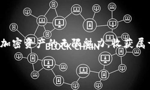   BitKeep钱包兑换码使用指南：轻松获取奖励与福利 / 

 guanjianci BitKeep钱包, 兑换码, 加密资产 /guanjianci 

引言：畅享加密资产的美好旅程

在当今数字经济蓬勃发展的时代，越来越多的人开始接触和使用加密资产。而在众多的数字钱包中，BitKeep凭借其简洁易用的界面、强大的功能和广泛的支持，加速了加密资产的交易与管理。为了回馈用户，BitKeep经常推出各种活动，其中兑换码的活动无疑是其中最为令人兴奋的一环！那么，什么是BitKeep钱包的兑换码？为何它如此重要呢？让我们一探究竟！

什么是BitKeep钱包？

BitKeep是一款去中心化的数字钱包，支持多币种、多链资产管理。自推出以来，它吸引了大量用户，成为加密交易者的首选工具。用户不仅可以在此平台上安全地存储、发送和接收数字资产，还可以参与去中心化应用（DApp）的使用、交易以及跨链资产的交换等多种功能，真正实现了“一站式”的数字资产管理。

兑换码的定义及其作用

在加密资产的世界中，兑换码是一种特殊的代码，用户通过输入这些代码，可以获得一定的奖励或福利，比如增加资产、减少交易费用等。这些兑换码通常在特定活动或推广期间发布，比如新用户注册、用户邀请、节日庆祝等。在BitKeep钱包中，兑换码可以用于获取更多的数字资产，提升用户的使用体验。

如何获取BitKeep钱包的兑换码？

获取BitKeep钱包兑换码的途径多种多样，主要包括以下几种：

ul
    listrong官方活动：/strongBitKeep会在官方网站、社交媒体等平台发布一些活动信息，时常伴随着兑换码的发放。关注这些官方渠道，可以第一时间获取兑换码！/li
    listrong口碑传播：/strong有时，BitKeep会通过用户的口碑传播，向新用户提供推荐码或兑换码。这种方式不仅能够帮助他人，也让你的钱包受益。/li
    listrong社区参与：/strong参与BitKeep社区的讨论或活动，也许会有意想不到的惊喜！社区活动中，组织者可能会派发一些独特的兑换码。/li
/ul

兑换码的使用方法

获得兑换码后，如何使用它来获取奖励呢？步骤其实非常简单！

ol
    listrong打开BitKeep钱包：/strong确保你已经下载安装了BitKeep钱包，登录你的账户。/li
    listrong找到兑换功能：/strong在钱包界面，查找“兑换”或“使用兑换码”的选项，通常这些选项会在钱包主页或设置页面中。/li
    listrong输入兑换码：/strong在指定的输入框中输入你获得的兑换码，点击确认。此时系统会验证你的兑换码，若兑换码有效，你将会收到相应的奖励！/li
    listrong查看奖励：/strong兑换成功后，你可以在钱包的资产页面查看到新增的奖励或增加了的优惠。/li
/ol

使用兑换码的注意事项

虽然兑换码的使用过程简单，但仍需注意以下事项以避免不必要的麻烦：

ul
    listrong确保兑换码有效：/strong在使用前，一定要确认兑换码的有效性，包括有效期、使用次数等信息，以免浪费时间。/li
    listrong保持安全：/strong不要随意分享你的兑换码，尤其是在没有信任的场合，确保代码不会被不法分子利用。/li
    listrong了解条款：/strong不同的兑换码可能有不同的使用条款和限制，提前了解能够让你更好的享受兑换带来的便利。/li
/ul

绝佳的用户体验，BitKeep钱包为您提供多重保障

说到这里，大家或许会发现，优惠和奖励不是兑换码的唯一魅力，更在于它带来的优质用户体验！BitKeep钱包在设计时就充分考虑到了用户的需求，不仅注重安全性和使用方便，还致力于为用户提供丰富的功能和及时的支持服务。

不论是新手用户还是老手玩家，都能在其中找到许多实用的功能。例如，内置的价格提醒、资产分析、交易记录等功能，帮助用户更好地管理自己的数字资产。这种人性化的设计，让用户在使用过程中获得了极大的满足！

真实用户的反馈

在对BitKeep钱包的体验中，用户们表现出极大的热情与认可！许多用户在社交平台上分享了他们的感受。有的人提到，“BitKeep的钱包应用界面太友好了，我可以轻松找到我需要的功能！”而其他用户则表示，“通过兑换码获得福利真的太好了，我觉得这是一款值得推荐给身边朋友的好伙伴！”

这些积极的反馈不仅反映出用户对于产品本身的肯定，更体现了BitKeep在不断进化、更新中，始终将用户的体验放在首位。

结语：开启加密资产的美妙之旅

总之，BitKeep钱包的兑换码为用户带来了丰富的福利和超值的体验，帮助用户更便捷地管理资产，提升使用的乐趣！希望每位用户都能通过BitKeep的钱包，充分发掘加密资产的无限魅力，收获属于自己的财富与快乐！

生活中总有惊喜与感动，数字资产的世界也是如此，愿我们都能在BitKeep这样的平台上，持续探索、勇敢前行，获得更美好的未来！