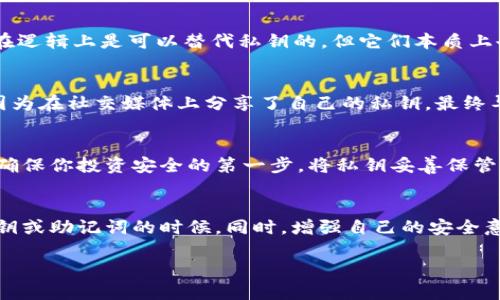 注意：以太坊钱包的私钥是绝对不能分享的！

什么是以太坊钱包的私钥？
在讨论私钥是否可以分享之前，我们首先需要了解以太坊钱包的私钥究竟是什么。私钥是一个长字符串，由数字和字母组成，它是你访问和管理以太坊账户的关键。这就像是你银行卡的密码，只有你知道这个密码，才能安全地使用你的资金。私钥的机密性非常高，一旦泄露，任何人都可以完全控制你的以太坊账户！多么令人震惊的事实啊！

私钥的功能及重要性
私钥不仅用于访问以太坊账户，还用于签署交易。这意味着，只有拥有私钥的人才能发起转账或进行其他与账户相关的操作。因此，私钥的安全性直接决定了你的数字资产安全。一旦私钥被他人获取，他们可以轻松访问、转移甚至盗取你的以太坊资产，这无疑是每位投资者最不愿意看到的情况！

私钥不能分享的原因
那么，为什么私钥绝对不能分享呢？首先，分享私钥会导致安全风险。正如上述所提到的，如果一个不怀好意的人获得了你的私钥，他们就可以立即控制你的账户，造成不可逆转的损失。其次，私钥一旦泄露，你的财产将会处于巨大的危险之中。你可能会发现自己的以太坊余额在短时间内蒸发，无情又不可预测！

如何安全地管理私钥
鉴于私钥的重要性，良好的管理私钥的方法变得至关重要。以下是一些有效的管理技巧：
ul
    li离线保存：将私钥保存在离线环境中，例如纸质记下或使用硬件钱包。这能够降低被黑客攻击的风险。/li
    li定期备份：建议对私钥进行定期备份，确保在设备故障时仍可访问账户。不过，这些备份也需要妥善保管，避免他人通过这些备份获取私钥。/li
    li启用双重身份验证：一些钱包提供双重身份验证（2FA）的功能，启用此功能能增强账户的安全性，即使私钥意外被获取，仍然需要额外的身份验证步骤。/li
/ul

私钥与助记词的区别
在以太坊钱包中，除了私钥外，还有一个常见的概念：助记词。助记词通常是由12、15、或24个单词组成的短语，用于帮助用户恢复钱包。这些助记词在逻辑上是可以替代私钥的，但它们本质上也是敏感信息，切勿轻易分享。助记词的安全性同样重要，保护它们同样能确保你的账户安全！

黑客攻击的案例警示
在过去几年中，许多关于数字货币钱包被黑客攻击的案例屡见不鲜。无论是交易所还是个人钱包，黑客总是对私钥的获取趋之若鹜。曾有某位用户因为在社交媒体上分享了自己的私钥，最终导致账户被盗，损失惨重！这样的案例令人痛心，也警示着每一个以太坊用户，在任何情况下都要严守私钥！

总结：保护你的私钥，确保安全
从上述分析可以看出，私钥是以太坊钱包中极其重要的一部分。无论你是区块链的新手还是老手，始终要牢记：私钥不能分享！保持私钥的私密性是确保你投资安全的第一步。将私钥妥善保管，定期备份，并强化安全措施，才能让你在这波数字资产浪潮中稳稳驾驭，享受以太坊带来的无限可能性！

额外注意事项
在整篇内容中，无论是什么形式的资金管理，最重要的还是要保持警惕和谨慎。与他人讨论以太坊等相关话题时，避免涉及个人信息，特别是涉及私钥或助记词的时候。同时，增强自己的安全意识，学习更多关于区块链和数字资产的知识，才能在这个复杂多变的领域中一路领先！

总之，保护私钥就是保护你的资产安全，切记千万不要分享！多么重要的教训，值得每位用户铭记于心！