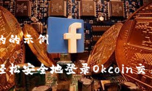 得到的的示例

如何轻松安全地登录Okcoin交易平台