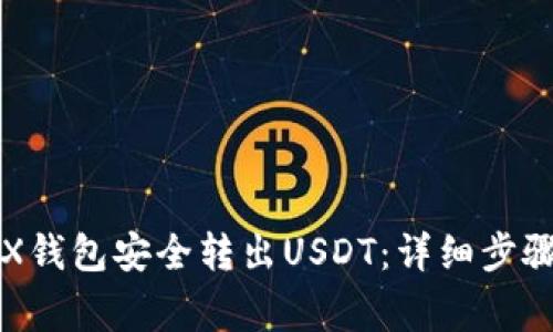 如何通过TRX钱包安全转出USDT：详细步骤与注意事项