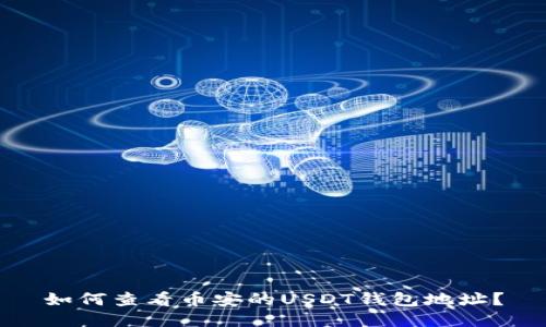 如何查看币安的USDT钱包地址？