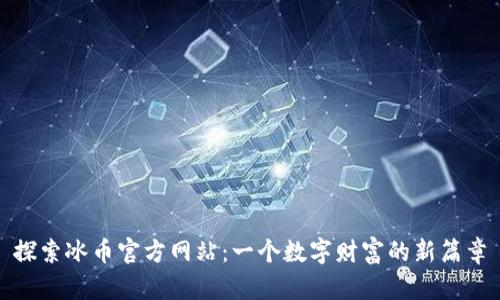 探索冰币官方网站：一个数字财富的新篇章