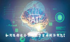 如何选择适合你的数字货币硬件钱包？