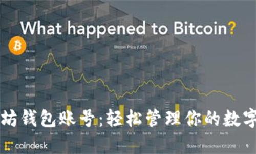 以太坊钱包账号：轻松管理你的数字资产