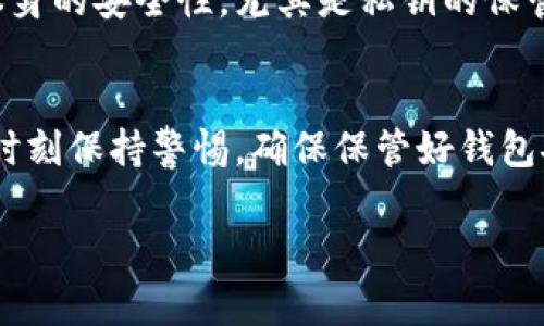 比特币钱包余额如何计算

什么是比特币钱包
比特币钱包是一种数字工具，允许用户存储和管理他们的比特币。与传统银行账户不同，比特币钱包使用区块链技术来存储和验证交易。比特币钱包分为许多不同类型，例如软件钱包、硬件钱包、在线钱包等。每种钱包都有其优缺点与适用场景，相信每位数字货币的使用者都有自己偏爱的选择！

比特币的基本概念
在讨论如何计算比特币钱包余额之前，我们首先需要明确什么是比特币。比特币是一种去中心化的数字货币，旨在让用户无需中介机构即可进行交易。每一笔比特币交易都会被记录在区块链上，任何人都可以查看交易历史。这使得比特币不仅具备了一定的匿名性，还能够确保在交易过程中的透明性。

比特币交易的基本单位
在比特币的世界中，1 BTC（比特币）并不是比特币唯一的单位。比特币是一个可切分的货币，最小的单位是“聪”（Satoshi），1 BTC等于1亿聪。这意味着你可以仅进行小额的比特币交易。多么令人振奋！比特币聪的存在让更多人能够参与到比特币的生态中，不再是富人的游戏。

比特币钱包余额的计算方式
那么，比特币钱包余额是如何计算的呢？首先，我们需要确定几个基础概念，理解哪些因素会影响比特币钱包的余额。

h41. 接收的交易记录/h4
每当你收到比特币，交易记录都会被写入到区块链上。这个记录包括发送者的地址、接收者的地址、交易金额等信息。一般来说，你的总余额是你所有收到的比特币数量减去你发送的比特币数量。

h42. 发送的交易记录/h4
当你对外发送比特币时，这个操作会减少你钱包中的余额。每一笔交易所消耗的比特币都会在区块链上被记录，因此余额的计算会自动更新。我们需要时刻关注自己的交易记录，以免出现错误！

h43. 交易费/h4
在比特币交易过程中，可能还会涉及交易费的问题。是的，你在转账时还需要支付网络费用，这笔费用通常会从你钱包中的余额中扣除。因此，计算比特币余额时，也要考虑到这一点。

如何查询比特币钱包余额
比特币钱包的查询方法多种多样，主要根据使用的钱包类型而定。一般来说，可以通过以下几种方式来核实你的比特币钱包余额：

h41. 使用钱包客户端/h4
大多数比特币钱包都会提供一个界面供用户直接查看余额。如果你使用的是桌面钱包或者移动钱包，打开应用程序后，你可以在主界面中轻松看到当前的比特币余额。简直是省时省力的好选择！

h42. 区块链浏览器/h4
如果你想要获取更详细的信息，区块链浏览器是一个不可或缺的工具。通过输入你的比特币地址，你可以轻松查看到与之相关的所有交易记录以及当前的余额。这种方法不仅能让你了解到余额，还能让你实时追踪交易动态！

h43. 与钱包服务提供商核实/h4
如果你在使用在线钱包（如某些交易所提供的钱包），可以直接联系他们的客服来确认你的余额。通过这种方式来核实信息也是不错的选择，尤其在一些重要交易前。

安全性和风险管理
在涉及比特币钱包的管理时，安全性永远不能被忽视！虽然区块链的透明性和不可篡改性为用户提供了一定程度的安全保障，但钱包本身的安全性，尤其是私钥的保管，却是每个用户的重中之重。失去私钥或遭遇黑客攻击，可能导致比特币的永久损失！

总结
计算比特币钱包余额实际上是一个相对简单的过程，只要你理清每一次交易记录，就能够随时把握自己的资产状况。但是，用户也必须时刻保持警惕，确保保管好钱包安全信息，以防不必要的损失。让我们珍惜这段数字货币带来的旅程，期待未来比特币所创造的更多可能性吧！多么令人期待的前景啊！

比特币, 钱包余额, 计算方法/guanjianci