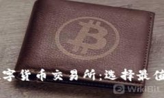 比较安全的数字货币交易所：选择最值得信赖的