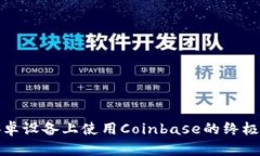 在安卓设备上使用Coinbase的终极指南