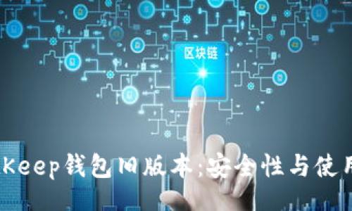 voila  
深度分析BitKeep钱包旧版本：安全性与使用体验的对比