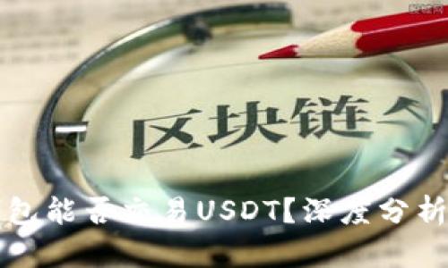 央行数字钱包能否交易USDT？深度分析与未来展望