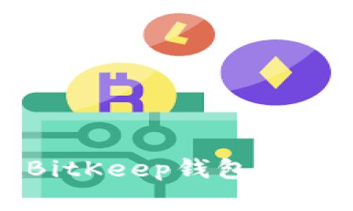如何在BitKeep钱包中出售VV币