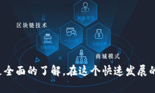 比特币钱包的类型详解：如何选择适合你的钱包

比特币钱包, 移动钱包, 硬件钱包/guanjianci

随着比特币的日渐普及，越来越多的人开始关注如何安全、高效地存储他们的比特币。而在这个过程中，选择合适的比特币钱包显得尤为重要。比特币钱包不仅仅是存储比特币的工具，它还涉及到安全性、便捷性以及使用者的需求等多个方面。今天，我们就来深入探讨一下比特币钱包的不同类型以及如何选择适合自己的钱包！

一、比特币钱包的基本概念

比特币钱包是用于存储比特币的数字工具，它能让用户管理自己的比特币资产。钱包的核心功能主要包括接收、发送比特币和查看账户余额。值得注意的是，比特币钱包并不是实际存储比特币的地方，因为比特币是存储在区块链上的；钱包中存储的是用户的私钥和公钥，使用这些密钥可以访问和管理用户的比特币资产。

二、比特币钱包的主要类型

比特币钱包可以分为多种类型，每种类型都有其独特的特点和适用场景。接下来，我们将从四个主要维度进行分类：热钱包与冷钱包、软件钱包与硬件钱包、移动钱包与桌面钱包、纸钱包等。

h41. 热钱包（Hot Wallet）/h4

热钱包是指始终连接到互联网的钱包，这使得它们在使用上非常便利。热钱包通常用于日常的比特币交易，因为它们拥有快速的交易确认时间。常见的热钱包有：
ul
li在线钱包：这些钱包通常由第三方服务提供，用户只需注册账号即可使用，如Coinbase、Blockchain.info等。/li
li移动钱包：通过手机应用程序访问的数字钱包，方便用户随时随地进行交易，像Trust Wallet、Mycelium等。/li
li桌面钱包：下载到个人计算机上的比特币钱包程序，安全性相对较高，例如Electrum、Exodus。/li
/ul

虽然热钱包使用方便，但由于它们在线连接，因此容易受到黑客攻击，用户的资产安全性需谨慎评估。

h42. 冷钱包（Cold Wallet）/h4

冷钱包是指不连接互联网的钱包，极大地增加了比特币的安全性，适合长期存储。冷钱包的类型包括：
ul
li硬件钱包：将比特币存储在专门的硬件设备中，如Trezor、Ledger Nano S等，确保私钥的安全性。/li
li纸钱包：将比特币私钥和公钥生成后打印在纸张上，储存于安全地点。虽然安全性极高，但纸质介质易于损坏和丢失。/li
/ul

冷钱包虽然使用上不如热钱包方便，但却是保护比特币资产的最佳选择之一。多么令人振奋！这种安全性为长期投资者提供了强有力的保障。

h43. 软件钱包与硬件钱包的比较/h4

在选择比特币钱包时，还需要考虑软件钱包与硬件钱包之间的差异。软件钱包通常更容易使用，适合频繁交易，而硬件钱包则提供了更高级别的安全保护。软件钱包有云备份、多个平台使用等便利性，而硬件钱包则需要额外的投资成本。

h44. 各种钱包的适用场景/h4

选择合适的比特币钱包还要考虑使用者的具体需求。如果你是一位日常交易者，可能更倾向于使用热钱包。而如果你持有大量比特币，作为长期投资，冷钱包显然是更明智的选择。为此，建议用户根据自己的使用场景和资产安全需求，合理搭配使用不同类型的钱包。

三、比特币钱包选择的注意事项

在选择比特币钱包时，用户需关注以下几个方面：

ul
li安全性：这是最重要的因素之一，确保钱包拥有高水平的加密技术及多重验证机制。/li
li使用便捷性：用户体验至关重要，选择界面友好的钱包能够避免不必要的麻烦。/li
li费用：在进行转账时，注意比特币网络的交易费用，不同钱包可能会有不同的费用结构。/li
li社群反馈：查看其他用户对钱包的评价及其在各种社交平台上的表现。/li
li功能的全面性：有些钱包支持多种加密货币，提供更多资产管理的灵活性。/li
/ul

四、如何保护你的比特币钱包

保护你的比特币钱包至关重要，以下是一些有效的安全措施：

ul
li保持私钥安全：永远不要将私钥与他人共享，绝对保护好你的私钥是资产安全的第一步。/li
li启用两步验证：许多钱包支持双重验证，增加了额外的安全层。/li
li定期备份：定期对钱包进行备份，可以有效防止数据丢失。/li
li更新软件：使用最新版本的钱包软件，获取安全性与功能上的改进。/li
/ul

总之，选择和保护比特币钱包是一项重要的投资决策与理财行为。用户在根据自己的需求选择钱包类型后，还需定期评估和调整以适应市场及网络环境的变化。

五、未来比特币钱包的发展趋势

随着区块链技术的不断发展，比特币钱包也在逐步演变。我们可以预见以下几个趋势：

ul
li良好的用户体验：越来越多的开发团队专注于提升比特币钱包的用户界面及用户体验，特别是在复杂性和安全性之间寻找平衡。/li
li集成化解决方案：未来可能涌现出更多一站式的钱包解决方案，用户可以在一个平台上进行多种交易及资产管理操作。/li
li增强安全技术：随着黑客技术的不断发展，钱包将不断推出新的安全技术来加强资产保护。/li
li支持更多数字资产：随着加密货币市场的蓬勃发展，人们对钱包的需求也在扩大，将支持更多类型的数字资产成为移动和硬件钱包的未来趋势。/li
/ul

总之，比特币钱包作为数字资产管理的重要工具，其选择和使用都需要仔细考虑。希望通过本文的深入探讨，大家对比特币钱包的类型及选择有了更全面的了解。在这个快速发展的数字经济时代，做好资产的保护与管理，才能让我们的生活更加安全和从容。多么美好的未来在等待着我们每一个人！