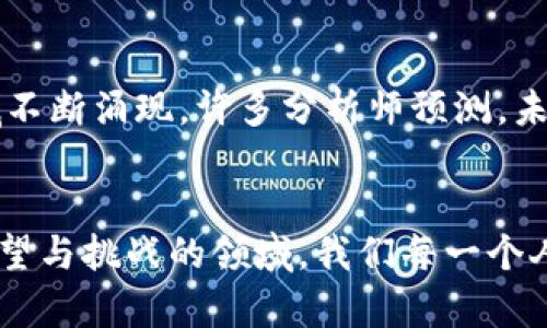 ____加密货币市场规模分析：从初创到亿万市场的蜕变/____
__guanjianci__加密货币,市场规模,全球经济/__guanjianci__

引言：加密货币市场的迅猛发展
近年来，加密货币市场的规模突飞猛进，已经成为全球经济的重要参与者。这种数字货币不再是小众的投资方式，而是迈向了大众化的新时代。无论是散户投资者还是大型机构，大家都在积极关注这个充满变数与机遇的市场。多么令人振奋！

加密货币的起源与发展历程
要理解加密货币市场的现状，我们必须首先回顾其发展历程。比特币作为开创者，于2009年诞生，几乎是全世界首个去中心化的数字货币。最初，很多人对此不以为然，认为它只是一种技术实验。然而，经过数年的风风雨雨，比特币逐渐赢得了越来越广泛的认可与接受。

在比特币成功之后，种类繁多的山寨币层出不穷，以太坊、莱特币等各种不同类型的加密货币如雨后春笋般大量涌现，吸引了投资者的目光。同时，区块链技术的普及与应用，进一步推动了整个市场的扩展，形成了今天这样一个多元化、竞争激烈的环境。

目前的市场规模有多大？
根据各类市场研究报告，2023年，全球加密货币市场的总市值已突破了万亿美元大关。尤其是在2021年，市场规模迎来了空前的爆发，随着比特币与以太坊的价格屡创新高，许多投资者纷纷涌入这一市场，进一步推动了整体市场的扩大。

不仅如此，越来越多的机构也开始对加密货币进行投资，诸如特斯拉、MicroStrategy等公司已经将比特币纳入了他们的资产配置中。这些动作不仅提升了市场的稳定性，还吸引了更多的投资者参与其中，让人不禁感叹：加密货币市场究竟有多大，未来还有无限可能！

市场增长驱动因素
加密货币市场能够迅速扩张，背后有几个重要的驱动因素。首先是技术的进步，区块链技术的成熟使得加密货币的交易和管理更加高效、安全。其次是金融科技的推动，尤其是去中心化金融（DeFi）和非同质化代币（NFT）的崛起，进一步激活了市场的活跃度。此外，疫情后的经济复苏和大众对数字化资产的需求，也为加密货币市场的增长提供了良机。

投资者多元化的趋势
加密货币市场的投资者群体也在不断变化，从最初的技术极客和小型投资者，逐渐扩展到机构投资者、高净值个人以及普通大众。不再是少数人掌控着信息和资源，现在每个人都有机会参与到这个充满活力的市场中来，这与过去形成了鲜明的对比，多么令人激动！

政策环境的影响
政策与监管也成为影响加密货币市场规模的重要因素。随着市场规模的扩大，越来越多的国家开始认识到加密货币的影响力，纷纷出台相关政策。一些国家如中国采取了比较严格的监管措施，而其他一些国家则寻求创造更加友好的政策环境。这些监管政策的变化将直接影响市场的流动性和投资者的参与度。

未来的展望：加密货币的无限潜能
面对如此庞大的市场规模与投资者的多元化，未来的加密货币市场依然充满潜力。随着技术的不断进步和应用场景的不断扩展，新的商业模式也将在这个领域不断涌现。许多分析师预测，未来几年，加密货币市场的市值将继续增长，可能会达到数万亿的规模！

总结：携手共进，拥抱未来
综上所述，加密货币市场作为现代金融的一部分，已经展现出巨大的市场规模与潜力。面临着技术革新、政策变化与投资者多元化的趋势，未来将是一个充满希望与挑战的领域。我们每一个人，都应该保持开放的心态，去了解、去参与这场金融变革的浪潮！多么令人振奋的时代，愿我们都能在加密货币的世界中找到自己的机遇！