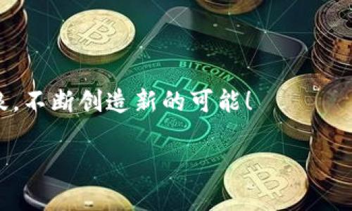 通过12个助记词生成无限可能的加密钱包

助记词, 加密钱包, 数字货币/guanjianci

引言
在当今的数字货币世界中，钱包的安全性和可访问性变得至关重要。加密钱包的创建往往依赖于助记词，而12个助记词的组合能产生多少个钱包呢？这个问题背后不仅蕴含着技术知识，也引发我们对数字资产安全性的深思。想象一下，您手中握有的这12个单词，竟然能够生成成千上万的不同钱包，简直让人无限惊叹！

助记词的基本概念
助记词，即是由一组单词构成的短语，用于代表一个复杂的私钥。它们通常是按照一定的标准（如BIP39）生成的，并能够帮助用户轻松记住自己的私钥。传统的私钥往往是随机生成的长串字母和数字，容易使人感到困惑不已，而助记词则通过更为人性化的方式将复杂性转化为简单性。

12个助记词的组合数
按照BIP39标准，一个12个单词的助记词短语能够从2048个单词表中选择。我们不妨设想一下计算的过程：每个位置都可以选择2048个单词，因此组合的数量是2048的12次方。这个数字令人震惊，等于约4.4 x 10^39。是的，想象一下，这个数量意味着我们能够生成多少种不同的钱包！

无限的可能性
如果您觉得这个数字太过抽象，不妨换一个角度来看待。设想一下，宇宙中有多少颗星星？我们的银河系中星星的数量也不过在2000亿到4000亿之间。而通过12个助记词生成的钱包数量则以天文数字计算，非常令人意外。这意味着每个人都可以拥有自己独特的数字资产和钱包，而不必害怕与他人的钱包发生重复！

助记词的安全性
多么令人振奋！有如此多的组合，但这也让我们更加意识到安全性的重要性。虽然生成钱包的组合数量巨大，但用户一旦遗失了助记词或者助记词被他人获取，钱包中的资产便会面临失去的风险。为了保护这些珍贵的助记词，用户应该将其存储在安全的地方，最好是离线，甚至是刻在金属上，以避免水火等意外情况。

如何生成加密钱包
生成加密钱包的过程其实相对简单，有许多钱包提供商为用户提供了便捷的创建流程。一般来说，用户需要下载一个可靠的钱包应用程序，在创建新钱包时根据指引生成12个助记词。在此过程中，切记要妥善保管这组助记词，因为这就是您的“通行证”。万一设备丢失或损坏，您便可以通过助记词恢复钱包，找回您的资产。

助记词的实际应用
12个助记词不仅用于生成钱包，还有许多其他应用场景。例如，在某些去中心化应用（DApp）中，用户可以通过助记词登录并确认身份，避免复杂的身份验证步骤！多么方便！助记词还可用于链上身份的管理，使得去中心化的身份验证成为可能，这也是Web3.0时代的重要标志之一。

结语
综上所述，12个助记词可以生成约4.4 x 10^39个不同的钱包，几乎是一个不可思议的数字。这个庞大的组合数量不仅为数字资产的保管提供了无需担心重复的便利，同时也让用户认识到保护助记词的重要性。在这个瞬息万变的数字货币时代，您准备好掌握这一切了吗？没有了助记词，您的钱包如同失去了钥匙，失去了无限的可能性。

思考与展望
我们不妨思考一下，随着未来区块链技术的发展，助记词和钱包的生成方法将会如何演变？我们是否能见证一个更加安全、便捷的加密世界？这些助记词背后所承载的不仅是技术，也是一种对教化和安全的追求！时间会告诉我们答案，让我们共同期待数字资产未来的美好前景。 

在这条探索的道路上，希望您能铭记每一个字词，将其视为通向财富与自由的钥匙！ 

综上，12个助记词生成的钱包组合数批量庞大，维护好个人隐私和私钥的安全，才是我们走向未来的关键。让我们一路前行，在数字经济的大潮中乘风破浪，不断创造新的可能！ 

这样一篇文章不仅清晰解释了助记词与钱包之间的关系，也强调了安全性和保护隐私的重要性，同时加入了感叹的语气，让内容更有生动性和感染力。