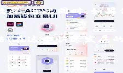 在数字货币交易中，冷钱包与热钱包的使用是一个必不可少的概念。冷钱包通常是离线存储的加密货币钱包，相对安全，但在转账操作上可能会受到一些限制。若你在冷钱包中遇到无法转出一个TRX（波场币）的问题，可能与以下几个方面有关。

冷钱包概述
冷钱包是指不与互联网连接的加密货币存储方式，通常是硬件钱包或纸钱包。由于其离线的特性，冷钱包能够有效地保护用户的资产，抵御黑客攻击。因此，在储存量大的时候，冷钱包是一个理想的选择。

TRX的转账最小限制
在使用任何加密货币进行转账时，了解其最小转账额度是至关重要的。TRX的转账一般具有最小额度要求，有时用户可能会发现他们无法转出一个单位的TRX。这是因为一些交易平台对最低转账金额有严格的设置，比如可能会要求至少转出1.1个或更多的TRX，以确保交易的有效性和网络的正常运行。这种设置是为了防止网络拥堵和确保交易成本的合理性。

冷钱包转账流程
如果你确实需要从冷钱包转出TRX，首先请确认钱包中的余额能够满足最小转账要求，然后按照以下流程进行操作：
ol
    li确认冷钱包内的TRX余额，确保转账金额符合最小转账要求。/li
    li通过冷钱包提供的管理软件连接设备，输入目标地址和转账金额。/li
    li仔细检查转账信息，确保没有错误。/li
    li确认并签名交易，然后在冷钱包中执行转账。/li
    li等待交易在区块链网络上被确认。/li
/ol

可能的技术问题
遇到无法转账的情况，还可能由一些技术问题引起。例如，冷钱包的固件需要更新，或者钱包的步骤未完全按照指引操作。这些技术因素同样会影响你进行转账的能力。建议定期检查冷钱包的状态，并确保使用最新版本的软件。

总结与建议
通过上述讨论，我们了解到冷钱包的安全性和转账限制的重要性。如果你发现无法转出一个TRX，请务必确认以下几点：冷钱包的余额、最小转账限制、以及是否存在技术故障。与此同时，如果你对转账流程不太熟悉，可以邀请更有经验的朋友帮助，或者咨询相关的客户支持。

最后的思考
数字货币的世界充满了挑战，也孕育了无限的机遇。虽然技术问题和转账限制可能会让人感到沮丧，但只要我们充满耐心，认真对待每一次交易，相信总能找到解决的办法！在这个快速发展的时代，保持冷静与理智，才能抓住属于自己的那份财富！多么令人振奋的想象啊！

希望以上内容能够解答你关于冷钱包转账的问题，做好准备，安全投资，将会是你开启加密货币之旅的重要一步！