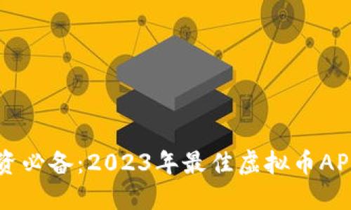 虚拟币投资必备：2023年最佳虚拟币APP软件推荐