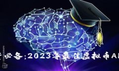 虚拟币投资必备：2023年最佳虚拟币APP软件推荐