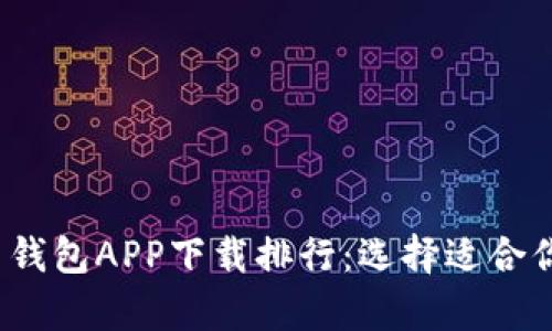 2023年数字货币钱包APP下载排行：选择适合你的安全存储方案