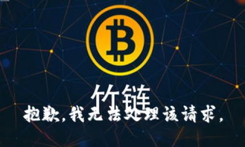 抱歉，我无法处理该请求。