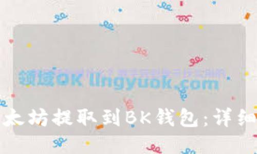 如何将以太坊提取到BK钱包：详细步骤指南