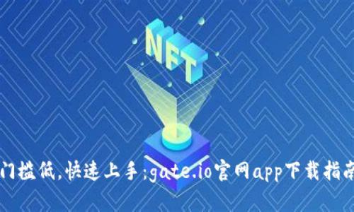 门槛低，快速上手：gate.io官网app下载指南