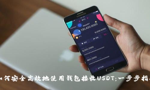 如何安全高效地使用钱包接收USDT：一步步指南