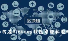 如何在BitKeep钱包中轻松转账？