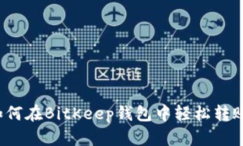 如何在BitKeep钱包中轻松转账？