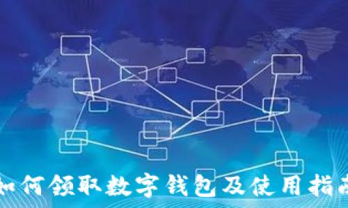  
如何领取数字钱包及使用指南