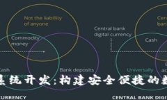 TMI Token钱包系统开发：构建安全便捷的数字资产