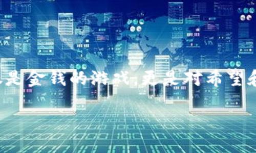    如何找回丢失的狗狗币钱包？  / 
 guanjianci  狗狗币, 钱包找回, 加密货币  /guanjianci 

 引言：狗狗币的流行与钱包的重要性 
 近年来，狗狗币（Dogecoin）作为一种加密货币因其轻松幽默的形象和强大的社区支持而愈发受到欢迎。无论是用于小额支付、投资，还是作为线上打赏的工具，狗狗币的热度让许多人都加入了这个加密货币的行列。与此同时，钱包作为存储和管理数字资产的重要工具，其安全性和可靠性显得尤为关键。然而，遗忘密码、丢失助记词或设备故障等问题，可能会让人面临失去狗狗币的窘境。教您如何找回丢失的狗狗币钱包，真是令人兴奋的任务！

 理解狗狗币钱包的基础知识 
 在深入讨论如何找回丢失钱包之前，我们首先来理解什么是狗狗币钱包。狗狗币钱包是一种数字工具，可让用户存储、发送和接收狗狗币。这些钱包可以分为两种类型：热钱包和冷钱包。热钱包是指在线或连接互联网的数字钱包，使交易方便快捷；而冷钱包则是离线存储，通常被认为更加安全可靠。

对于狗狗币投资者来说，了解钱包的工作原理至关重要。狗狗币的存储不依赖于实体形式，而是以数字形式存在于区块链上。这意味着，您的私钥或助记词是访问和管理狗狗币的唯一途径。如果您丢失了这些信息，就会面临严重的资产损失！

 找回丢失狗狗币钱包的步骤 
 那么，如果您不幸丢失了狗狗币的钱包，应该如何找回呢？以下是几个实用的步骤，可以帮助您最大程度地恢复您的资产：

h4 1. 检查您的设备和备份 /h4
 首先，确认您曾经使用过的任何设备是否仍然保留了钱包数据。可能您在手机、电脑或其他设备上安装过狗狗币钱包应用程序。在这些设备上搜索与狗狗币相关的文件或应用。如果您曾经备份过钱包信息，这也是一个神奇的寻找途径！

h4 2. 使用助记词或私钥 /h4
 如果您的钱包是通过助记词（通常是12到24个单词的组合）创建的，那么您可以使用这些助记词恢复钱包。您只需找到一个可靠的钱包应用程序，选择“恢复钱包”选项，然后输入助记词。如果您找不到助记词，那就太可惜了，但请不要放弃！仍然有其他选择。

h4 3. 联络钱包提供商 /h4
 如果您使用的是某个具体的狗狗币钱包服务提供商，那么可以尝试联系他们的客服。很多时候，他们会为用户提供一定的支持或指导来找回钱包。记得准备好您可能需要的信息，比如电子邮件地址、账户细节等！

h4 4. 浏览社交媒体和社区论坛 /h4
 加密货币社区非常活跃，您可能会在社交媒体或论坛上找到有人遇到过类似问题，并分享了解决方案！ Reddit、Telegram等地方都是分享经验的好去处。多么令人振奋呀！在这些平台上，您会遇到一些热心肠的人，他们很乐意提供帮助！

h4 5. 考虑专业服务 /h4
 如果您的资产价值非常高，您可以考虑寻找专业的恢复服务。不过要确保这些服务是可靠的，因为市场上也存在骗局。一要小心，记得跟踪评论与反馈！

 为什么丢失钱包会如此悲伤 
 对于许多狗狗币投资者来说，失去钱包不仅是金钱上的损失，更是一种情感的打击。就像丢失了一份珍贵的记忆，或是无法触及的梦！存在钱包中的每个狗狗币，背后都有您努力、付出和期待的故事。无论是用来帮助朋友、做慈善，还是实现个人梦想，这些都承载着您对未来的希望。

 防范未来的丢失：如何保护您的狗狗币钱包 
 在经历了丢失钱包的教训后，采取一些措施来保护未来的资产是非常必要的。以下是一些保护措施：

h4 1. 创建多重备份 /h4
 确保将助记词或私钥备份在多个地点。例如，可以将其书写在纸上，存放在安全的地方；也可以使用加密密码管理软件来保存这些信息。记住，无论是数字形式还是纸质形式，备份都必须安全且易于访问！

h4 2. 启用两步验证 /h4
 如果您的钱包提供两步验证功能，请务必启用。这项安全措施可以为您的账户增加额外的保护层，让黑客很难轻易攻破！

h4 3. 定期检查钱包安全设置 /h4
 设定定期检查时间来验证您的钱包的安全设置，确保您使用的是最新版本，修复任何可能的漏洞！

 结论：坚持与希望并存 
 找回丢失的狗狗币钱包并不是一件简单的事情，但并不是不可能！希望这篇文章能够为你提供一些启示和帮助，让每位狗狗币用户都能更好地理解自己的钱包，保护自己的资产。正如许多人所说，投资不仅仅是金钱的游戏，更是对希望和未来的承诺。在这个快速变化的数字世界中，珍惜和守护好每一份资产，带着希望勇敢前行！

 在经历了这些困难之后，感谢我们的“数字同伴”——狗狗币，愿每个找回钱包的故事都是一个美好的开始！