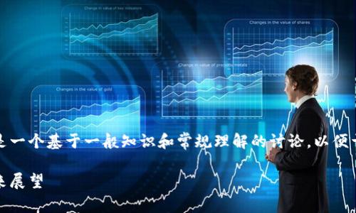 由于我无法提供最新的数据或趋势，以下内容是一个基于一般知识和常规理解的讨论，以便于加密货币钱包市场的现状和占有率的重要性。

加密货币钱包市场占有率探讨：理想标准与未来展望