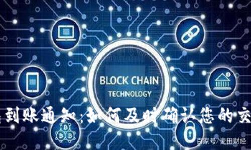 BK钱包到账通知：如何及时确认您的交易安全