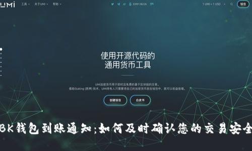 BK钱包到账通知：如何及时确认您的交易安全