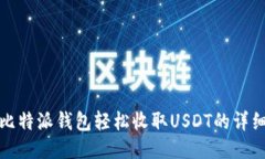 使用比特派钱包轻松收取USDT的详细指南