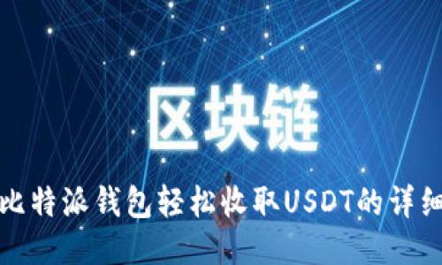 使用比特派钱包轻松收取USDT的详细指南