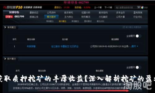 如何获取质押挖矿的丰厚收益？深入解析挖矿的盈利模式