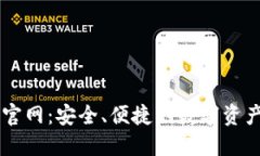 Cobo钱包官网：安全、便捷的数字资产管理平台