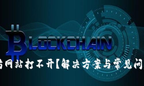 以太坊网站打不开？解决方案与常见问题解析