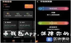 选择最佳比特币钱包App，保障你的数字资产安全