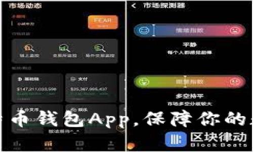 选择最佳比特币钱包App，保障你的数字资产安全