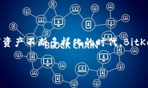   BitKeep钱包：跨链功能详解与使用指南 / 

 guanjianci BitKeep, 跨链, 数字钱包 /guanjianci 

一、引言：跨链的必要性与数字钱包的演进

在当今区块链技术不断发展的时代，跨链技术的需求愈发明显。随着越来越多的区块链网络的出现，各种加密资产的持有者在进行资产管理时往往面临着跨链转移的挑战。而在这一背景下，BitKeep数字钱包凭借其强大的跨链功能，迅速成为用户首选的资产管理工具之一！多么令人振奋！

二、什么是BitKeep钱包？

BitKeep是一个多链数字钱包，旨在为用户提供安全、便利的加密资产管理服务。它支持多种数字资产的存储与交易，包括但不限于比特币、以太坊和其他主流币种。同时，BitKeep钱包通过其跨链功能，能够实现不同区块链之间资产的便捷转移，极大地提升了用户的交易效率和资产流动性。

三、BitKeep跨链功能详解

BitKeep的跨链功能是其最具特色的一项服务。用户可以在不同区块链之间进行资产的转移，而不需要繁琐的操作。这项功能的实现，依赖于BitKeep强大的技术支持和大量的第三方服务商合作，使得用户的资产流动如行云流水般顺畅。

四、如何使用BitKeep的跨链功能？

使用BitKeep钱包进行跨链操作十分简单。以下是具体操作步骤：

ol
    li下载并安装BitKeep钱包应用，注册并登录你的账户。/li
    li在主页选择“跨链”功能。/li
    li选择要转移的资产和目标链。比如，你可以选择从以太坊转移到币安智能链！/li
    li输入要转移的金额，确认信息无误后点击“确认转移”。/li
    li等待网络确认，转移完成后你将会收到通知。/li
/ol

这些步骤让跨链资产转移变得如此简单！不再需要长时间的等待和复杂的流程！

五、BitKeep跨链功能的优势

BitKeep的跨链功能有诸多优势，深受用户喜爱：

ul
    listrong高效性：/strong通过BitKeep，用户可以快速完成跨链转移，极大减少了交易时间，这对于极需流动性的交易者来说尤为重要！/li
    listrong安全性：/strongBitKeep采用先进的加密技术，确保用户的资产在转移过程中的安全，给用户一份安心！/li
    listrong多样性：/strong支持多种主流区块链和加密资产，满足不同用户的需求。/li
    listrong用户体验：/strong操作界面，用户即便是初学者也能快速上手，不会因为技术壁垒而感到困扰。/li
/ul

六、跨链转移的常见问题

尽管BitKeep的跨链功能非常强大，但在实际使用过程中，用户可能会遇到一些问题。以下是一些常见问题及解答：

h41. 跨链转移需要手续费吗？/h4
是的，跨链转移通常会涉及一定的手续费，这主要用于区块链网络的交易费用。具体费用会根据不同的区块链而有所不同。

h42. 转移过程中我的资产安全吗？/h4
在使用BitKeep的跨链功能时，用户的资产是安全的。BitKeep采取了多重保护机制来确保每笔交易的安全性，但用户在操作时仍需谨慎，确保输入的信息准确无误。

h43. 如果转移失败怎么办？/h4
如果出现转移失败的情况，BitKeep会及时提醒用户。通常，失败的原因可能是手续费不足或者目标链网络拥堵。用户可以根据提示进行相应调整。

h44. BitKeep的客服支持是否及时？/h4
当然！BitKeep有专业的客服团队，能够快速响应用户的疑问和问题。如果您在使用过程中遇到任何困难，可以随时联系他们寻求帮助！

七、总结：为什么选择BitKeep进行跨链操作？

总的来说，BitKeep凭借其强大的跨链功能、用户友好的操作界面以及高度的安全性，成为了区块链资产管理的重要工具！在这个数字资产不断多样化的时代，BitKeep让跨链变得触手可及，吸引了大量的用户加入。无论你是新手还是资深投资者，BitKeep都能为你提供安全、高效的资产管理体验！

选择BitKeep，开启你的跨链资产管理之旅吧！多么令人激动，未来的数字世界等待着你的探索！