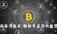 比特派注册操作流程：轻松开启你的数字货币之