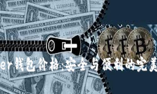 Ledger钱包价格：安全与便利的完美结合