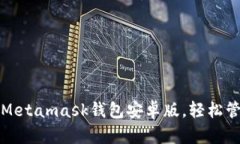 如何下载和使用Metamask钱包安卓版，轻松管理您的