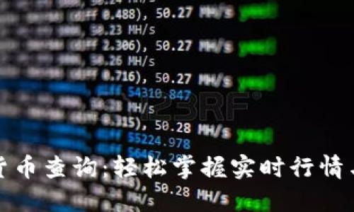 数字货币查询：轻松掌握实时行情与信息