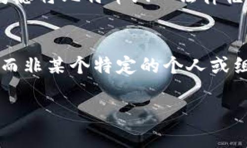 中本聪这个人到底存在吗？探索加密货币背后的神秘人

中本聪, 比特币, 加密货币/guanjianci

引言
在现代金融科技洪流中，有一个名字无疑抓住了全球人们的想象力，那就是“中本聪”。他不仅是比特币的创造者，更是整个加密货币世界的奠基人。然而，随着时间的推移，这个名字也变成了一个谜：中本聪究竟是一个真实存在的人，还是一个化身？多么令人振奋的疑问！这个问题激发了无数人的探索与讨论。今天，我们就来深入探讨这个神秘人物的真相。

中本聪：比特币的诞生
2008年，一个名为“中本聪”的人首次在网上发布了一篇名为《比特币：一种点对点的电子现金系统》的白皮书。在这篇论文中，他详细阐述了比特币的概念，提出了区块链的基本理论。2009年，比特币网络正式上线，这标志着一个崭新数字货币时代的到来。真是个令人兴奋的时刻！

中本聪的白皮书不仅仅是技术文档，更是对传统金融制度的挑战。他提出了一种去中心化的货币形式，旨在让人们在不依赖中央机构的情况下进行交易。这种想法引发了广泛的兴趣和讨论，催生了一系列后续的加密货币和区块链项目。

中本聪的真实身份
然而，关于中本聪的真实身份，至今依旧是个未解之谜。有诸多猜测和理论，但都没有确凿的证据来证明他的存在。是否有人真的在开发比特币？或者中本聪只是一个集体的化身？多么引人入胜的想法！让我们深入了解一下这些猜测。

自比特币发布以来，许多人声称自己是中本聪，其中包括程序员、学者、投资者，甚至一些重量级人物。例如，克雷格·赖特（Craig Wright）曾公开声称自己是中本聪，并试图通过法律途径来证明这一点。然而，他的论据和证据一直备受质疑，很多人认为他是在寻求个人利益而不是揭示真实身份。

中本聪是否存在的理论
关于中本聪是否真实存在，有几种主要的理论支持：

1. 中本聪是个人的理论
这种理论认为，中本聪确实是一个特定的个人，这个人在比特币的开发过程中发挥了关键作用。支持这种理论的人指出，比特币的白皮书和相关的代码显示出极强的技术背景，这表明中本聪很可能是一个具有计算机和密码学专业知识的人。

2. 中本聪是集体的理论
另一种理论认为，中本聪并不是一个人，而是一个团队。这种观点认为，一个团队可以在背后共同合作，设计出如此复杂的系统并进行发布。在比特币发展的早期阶段，团队中有可能包含多位知识丰富的程序员和经济学家，他们共同努力，创造出了比特币。

3. 中本聪的身份并不重要
还有一种观点认为，无论中本聪是否存在，都不影响比特币及其背后的技术价值。人们关注的是比特币如何改变金融世界，而不是创造者的身份。多么发人深省的思考！这说明技术本身的力量远超过其创造者.

比特币的影响与未来
尽管我们对于中本聪身份的讨论仍在继续，但是不可否认的是，比特币及其背后的区块链技术已经对全球金融体系产生了深远的影响。比特币作为一种数字资产，已被越来越多的人所接受，并且在全球范围内形成了庞大的社区。

我们看到，越来越多的企业和个人开始涉足加密货币领域。比特币的价格经历了激动人心的波动，吸引了投资者、开发者和普通用户的广泛关注。一些国家甚至开始考虑将比特币纳入法律框架，形成合规的加密货币市场，真是让人充满期待！

结语：中本聪的真实身份或许并不重要
经过一番探讨，我们发现，中本聪的真实身份仍是一个悬而未决的问题。但或许，这个问题本身就是加密货币世界的一个缩影。比特币的力量在于它的去中心化特征，而非某个特定的个人或组织。虽然中本聪给了我们一个令人振奋的开始，但现在比特币的未来完全掌握在每一个使用者的手中。

无论中本聪是一个人还是一个团队，让我们继续关注、探索和参与这个激动人心的数字货币时代吧！未来如何，还是让我们一起拭目以待！