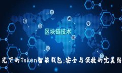 月光下的Token智能钱包：安全与便捷的完美结合